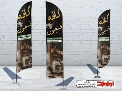 طرح psd پرچم ساحلی کافه