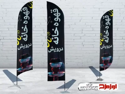 دانلود طرح لایه باز پرچم بادبانی قهوه خانه