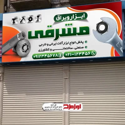 طرح لایه باز بنر ابزار فروشی