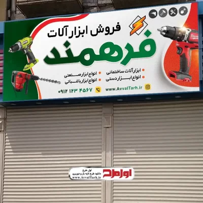 طرح لایه باز تابلو فروش ابزار آلات