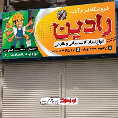 طرح لایه باز تابلو ابزار فروشی