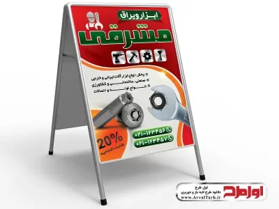 طرح لایه باز تابلو هشتی ابزار فروشی
