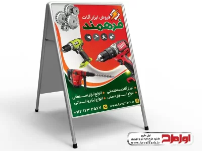 دانلود طرح لایه باز تابلو هشتی ابزار فروشی