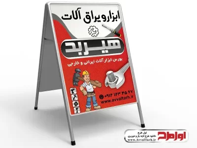 طرح لایه باز تابلو تاشو ابزار فروشی