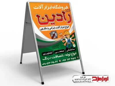 طرح لایه باز تابلو تاشو فروش ابزار و یراق آلات