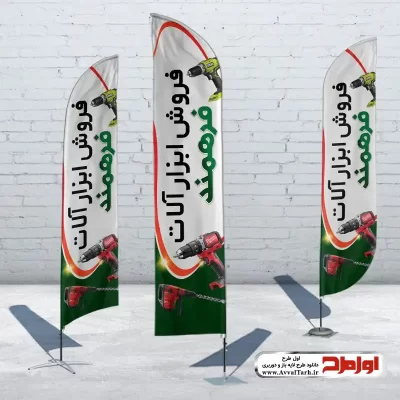 دانلود طرح پرچم بادبانی ابزار و یراق آلات