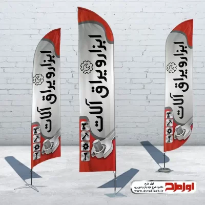 طرح psd پرچم ساحلی فروش ابزار و یراق آلات