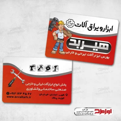 طرح psd کارت ویزیت ابزار فروشی