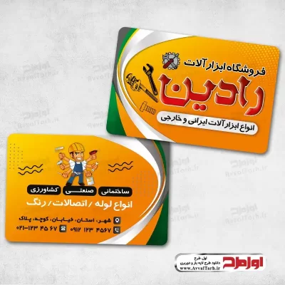 دانلود طرح کارت ویزیت فروش ابزار و یراق آلات