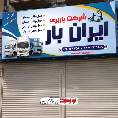 طرح لایه باز بنر شرکت باربری