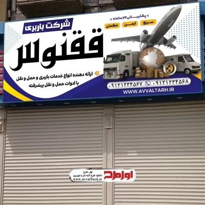 دانلود طرح psd بنر دفتر حمل و نقل