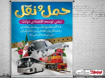دانلود طرح پوستر روز حمل و نقل و رانندگان