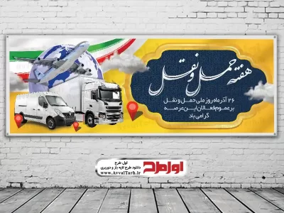 بنر روز حمل و نقل و رانندگان