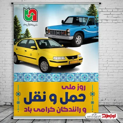 طرح لایه باز پوستر هفته حمل و نقل و رانندگان