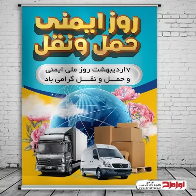 دانلود طرح psd بنر روز ایمنی حمل و نقل