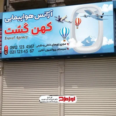 طرح لایه باز تابلو آژانس مسافرتی