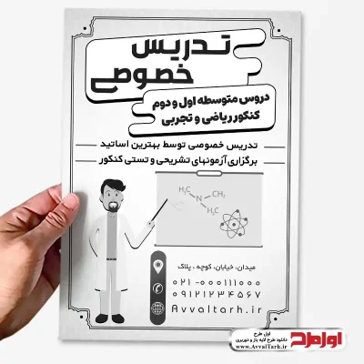 تراکت تدریس خصوصی دروس