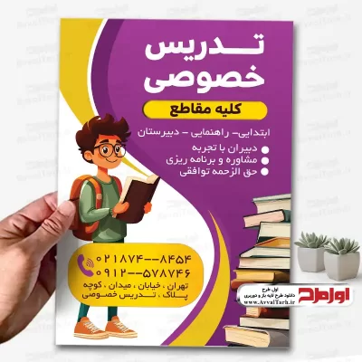 دانلود طرح لایه باز تراکت تدریس خصوصی دروس