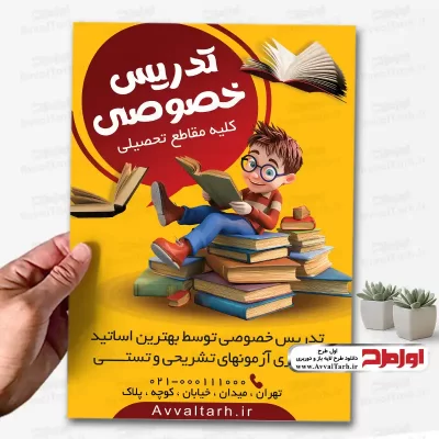 دانلود طرح تراکت تدریس خصوصی