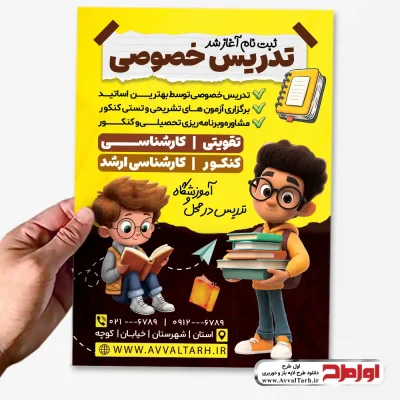 طرح تراکت تدریس خصوصی