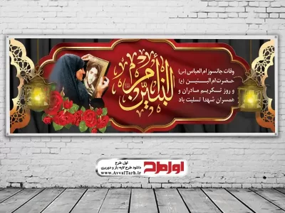 طرح psd بنر وفات حضرت ام البنین