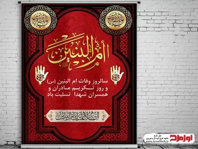 طرح لایه باز پوستر وفات حضرت ام البنین و تکریم مادران و همسران شهدا