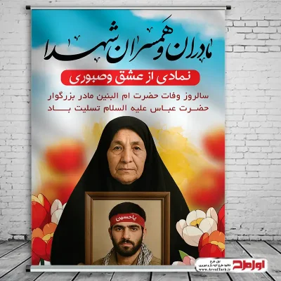 طرح لایه باز پوستر وفات حضرت ام البنین