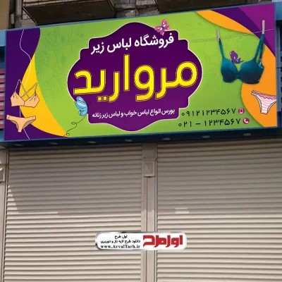 طرح psd بنر فروشگاه لباس زیر