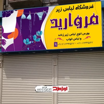 طرح بنر لایه باز فروش لباس زیر زنانه