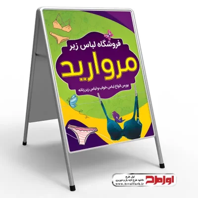 دانلود طرح تابلو هشتی فروش لباس زیر زنانه