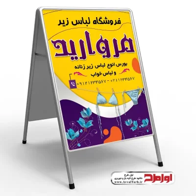 دانلود طرح تابلو تاشو فروشگاه لباس زیر