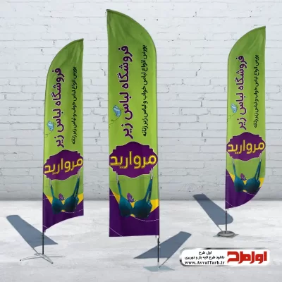 طرح پرچم بادبانی فروش لباس زیر زنانه