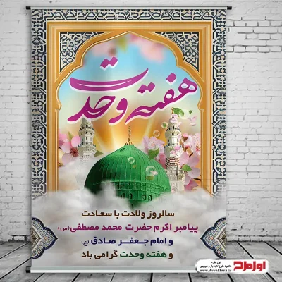 طرح psd پوستر هفته وحدت