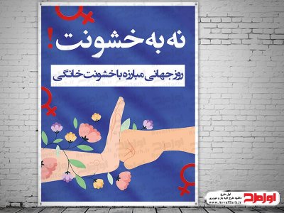فایل طرح بنر روز نه به خشونت علیه زنان