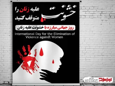 طرح لایه باز بنر روز جهانی نه به خشونت علیه زنان