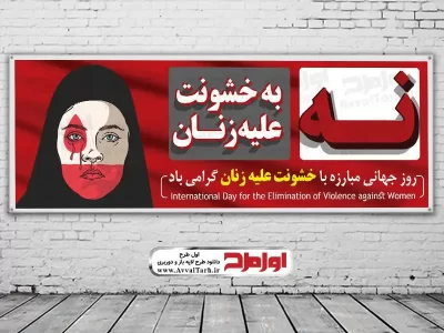 دانلود طرح بنر لایه باز روز جهانی مبارزه با خشونت علیه زنان