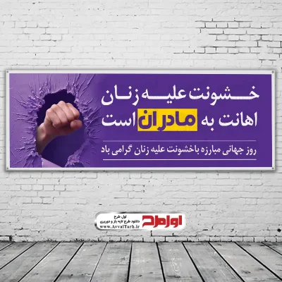 دانلود طرح psd بنر روز جهانی مبارزه با خشونت علیه زنان