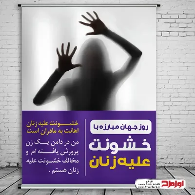 دانلود طرح پوستر روز نه به خشونت علیه زنان