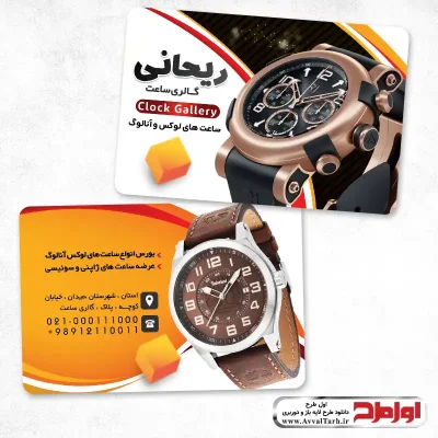 طرح کارت ویزیت ساعت فروشی