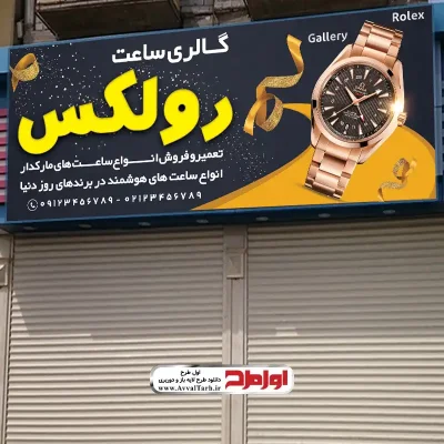 دانلود طرح لایه باز تابلو ساعت فروشی