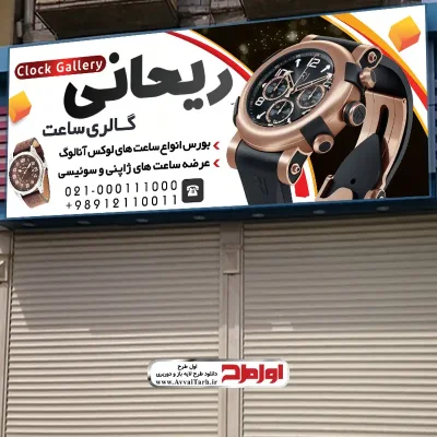 دانلود طرح تابلو فروش و تعمیرات تخصصی ساعت