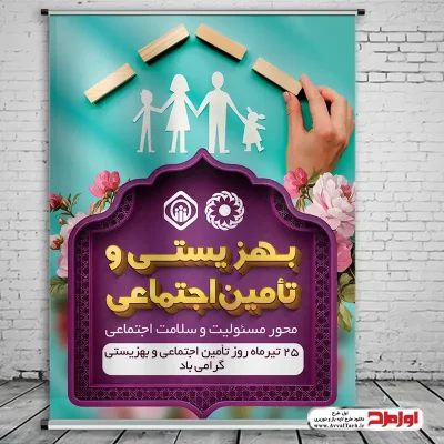 طرح بنر روز بهزیستی و تامین اجتماعی