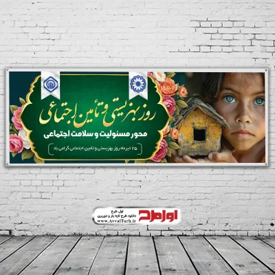 طرح psd بنر روز بهزیستی و تامین اجتماعی