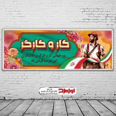 طرح psd بنر روز جهانی کار و کارگر