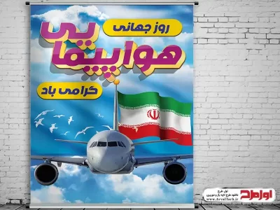 طرح پوستر لایه باز روز جهانی هواپیمایی