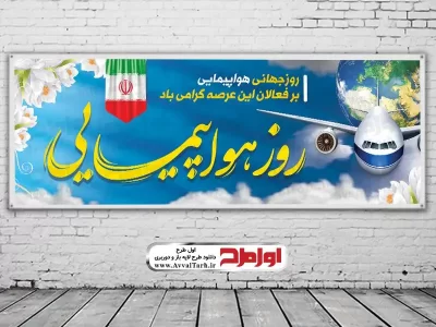 دانلود طرح لایه باز بنر روز جهانی هواپیمایی