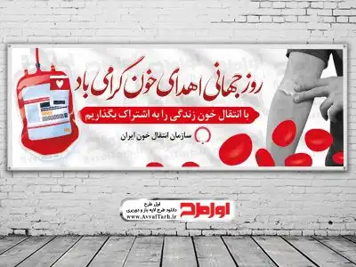 فایل لایه باز بنر روز جهانی اهدای خون