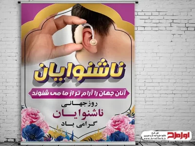 طرح لایه باز پوستر روز جهانی ناشنوایان