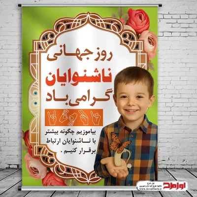 دانلود طرح لایه باز پوستر روز جهانی ناشنوایان