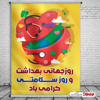 دانلود طرح پوستر روز جهانی بهداشت
